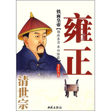 铁面皇帝：清世宗雍正