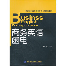 商务英语函电(全国高职高专职业英语系列统编教材)