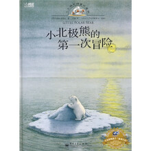 小北极熊的第一次冒险