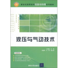 新世纪高职高专课程与实训系列教材：液压与气动技术