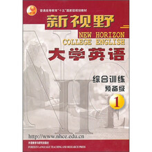 新视野大学英语（综合训练预备级1）