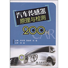 汽车传感器原理与检测200问