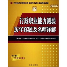 中央及地方国家公务员录用考试历年真题及详解:2006行政职业能力测试历年真题及名师详解