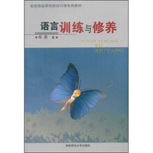 语言训练与修养（08）