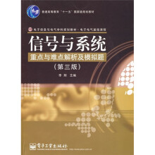 电子电气基础课程：信号与系统重点与难点解析及模拟题（第3版）