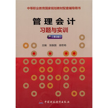 管理会计习题与实训(第3版)
