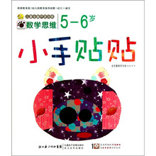 小手贴贴：数学思维（5-6岁）