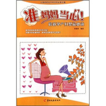 准妈妈当心：最新孕产妇禁忌必读