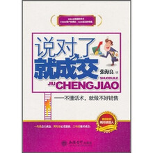 说对了就成交：不懂话术，就做不好销售