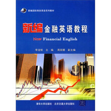 新编金融英语教程