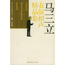 马三立表演相声精品集