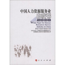 中国人力资源服务业白皮书2008