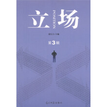 立场（第3辑）