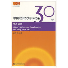 中国教育发展与政策30年（1978-2008）
