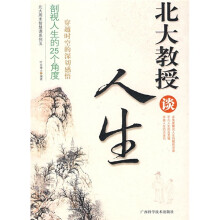 北大教授谈人生