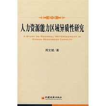 人力资源能力区域异质性研究