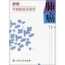 肺癌:中西医综合治疗