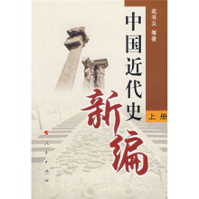 新编中国近代史（上册）
