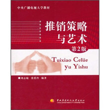 中央广播电视大学教材：推销策略与艺术（第2版）