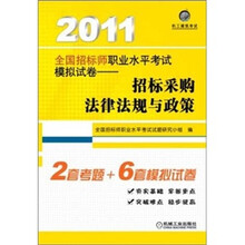 2011全国招标师职业水平考试模拟试卷：招标采购法律法规与政策