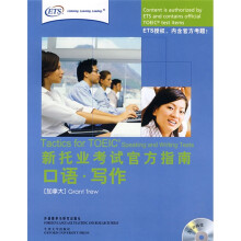 新托业考试官方指南:口语·写作(附光盘2张)