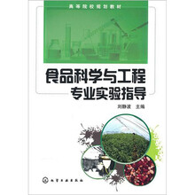 食品科学与工程专业实验指导