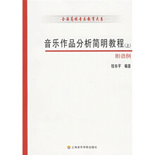 音乐作品分析简明教程(上下)(附谱例)