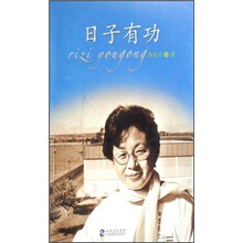 日子有功