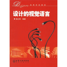 高等学校教材：设计的视觉语言