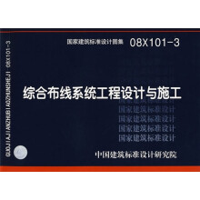 08X101-3综合布线系统工程设计与施工