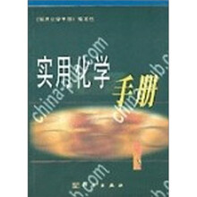 实用化学手册