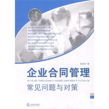企业合同管理常见问题与对策