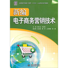 新编电子商务营销技术