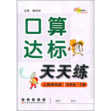 口算达标天天练（5年级下册）（人教课标版）