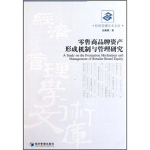 零售商品牌资产形成机制与管理研究