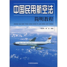 中国民用航空法简明教程
