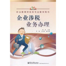职业教育财经类专业教学用书：企业涉税业务办理