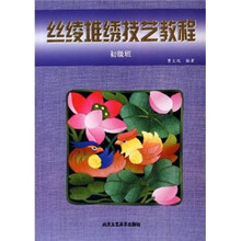 丝绫堆绣技艺教程（初级班）