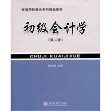 高等院校财会系列精品教材：初级会计学（第2版）
