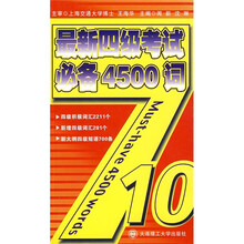 最新4级考试必备4500词(附MP3光盘)