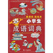 小学生成语词典(新课标彩绘本)