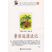 青少年课外阅读系列丛书:鲁滨逊漂流记