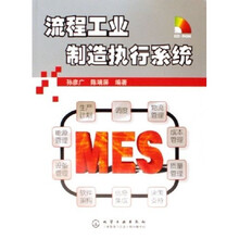 流程工业制造执行系统（附光盘）