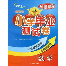 校缘题库·小学毕业测试卷：数学（2011新课标）