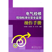 电气检修现场标准化安全监督操作手册