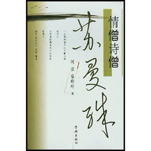 情僧诗僧：苏曼殊