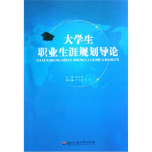 大学生职业生涯规划导论