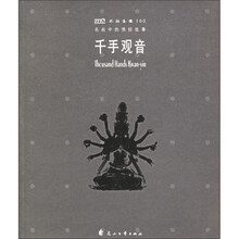 名画中的佛经故事：千手观音