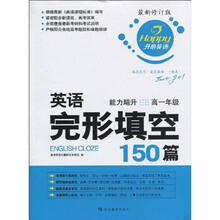 开心英语·英语完形填空150篇：能力飚升（高1年级）（最新修订版）
