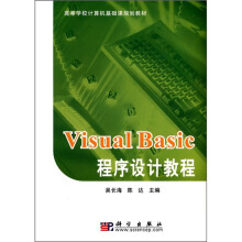 高等学校计算机基础课规划教材：Visual Basic程序设计教程